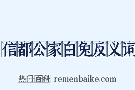 信都公家白兔反义词是什么意思的图片